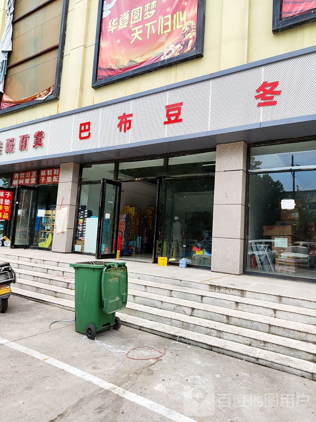 巴布豆(航海中路店)