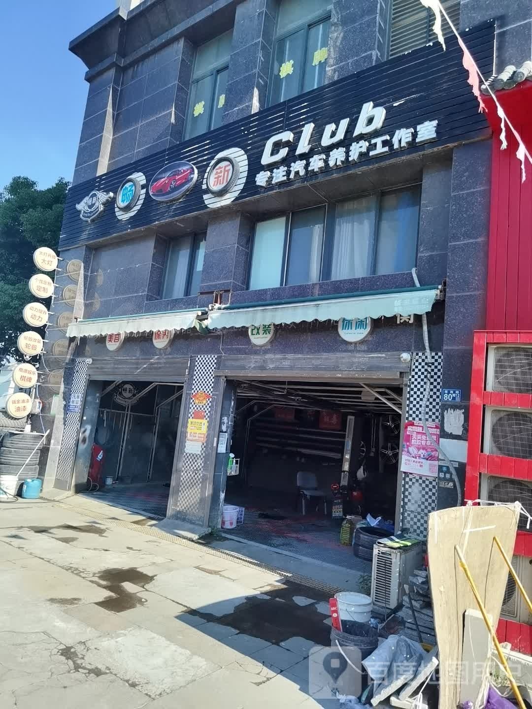 畅新Club