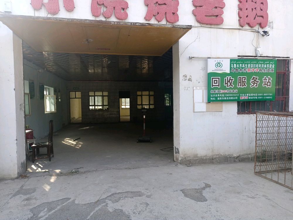 乌鲁木齐熹洋洋再生资源回收服务站