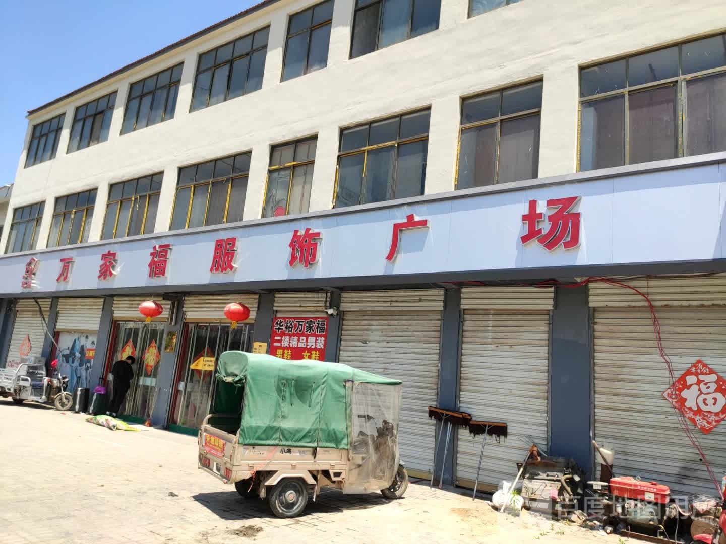 永城市条河镇万家福服装批发城(汉兴大道店)