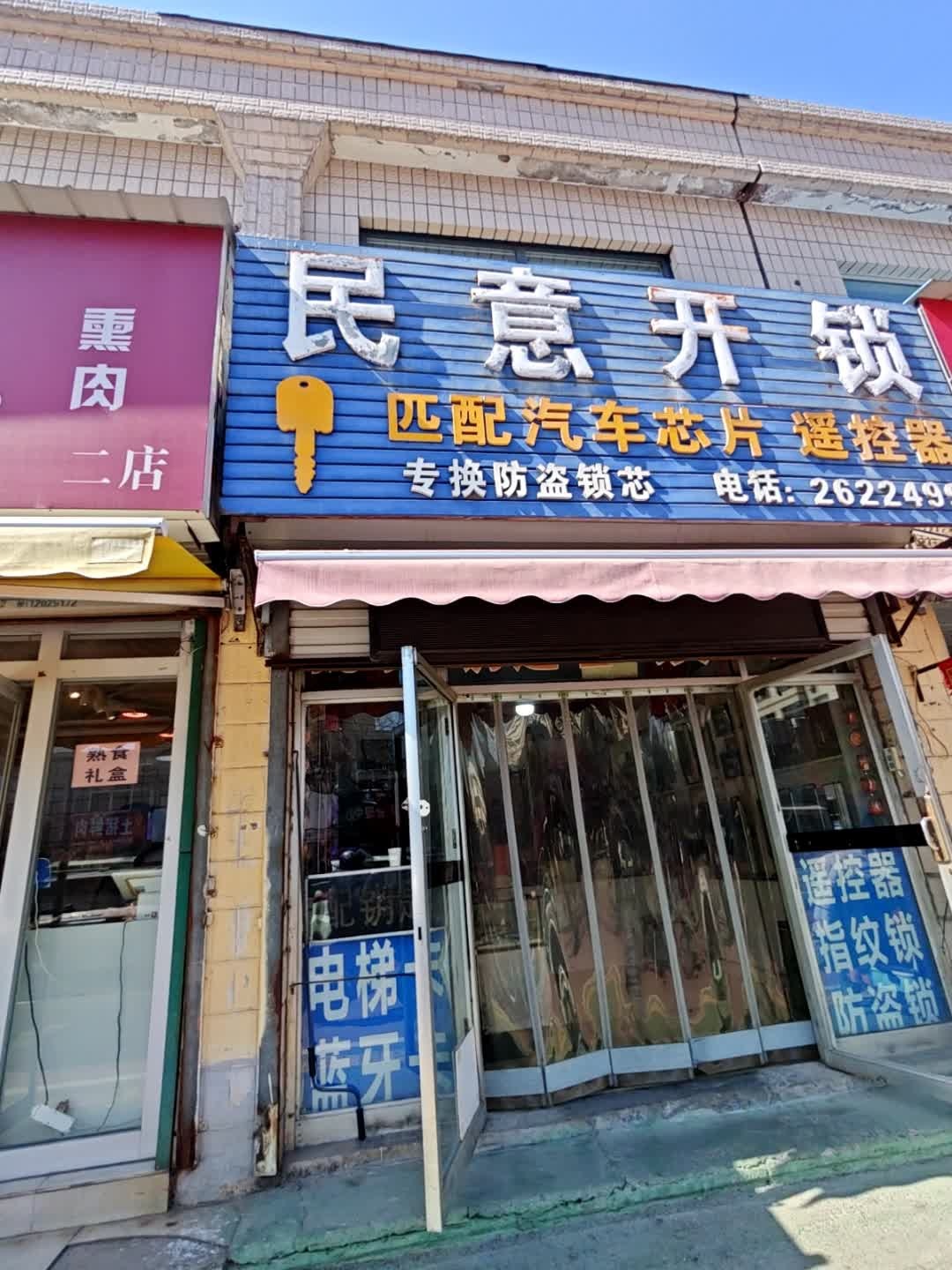 民意开锁(东地大街)