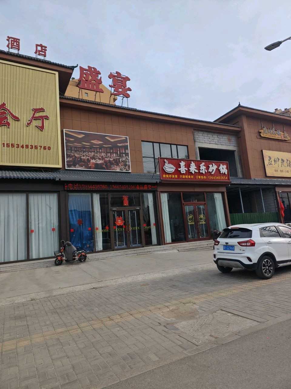 喜来乐砂锅