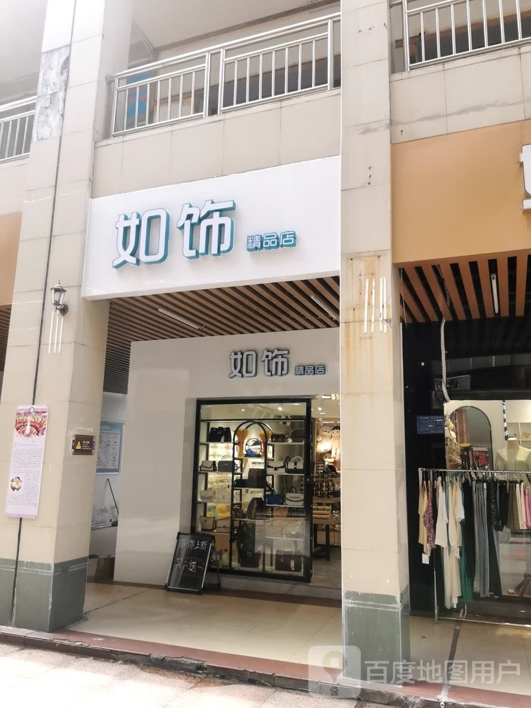 如饰精品店