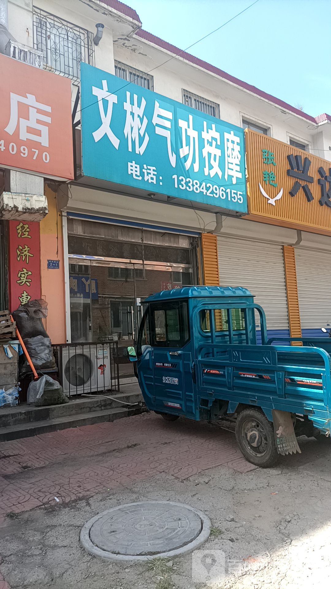 文彬气功按摩诊所