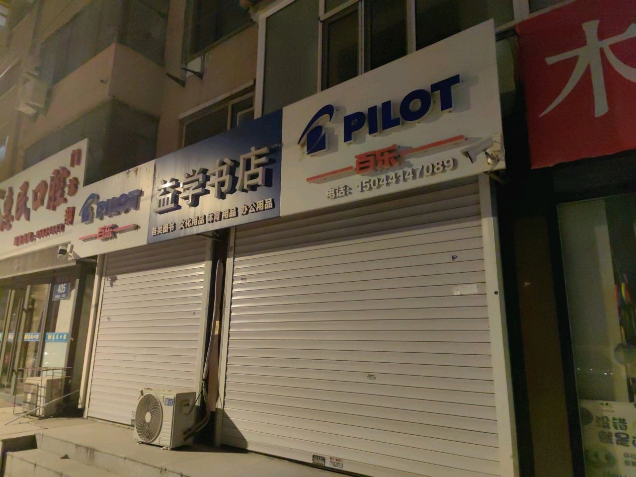 益学书店