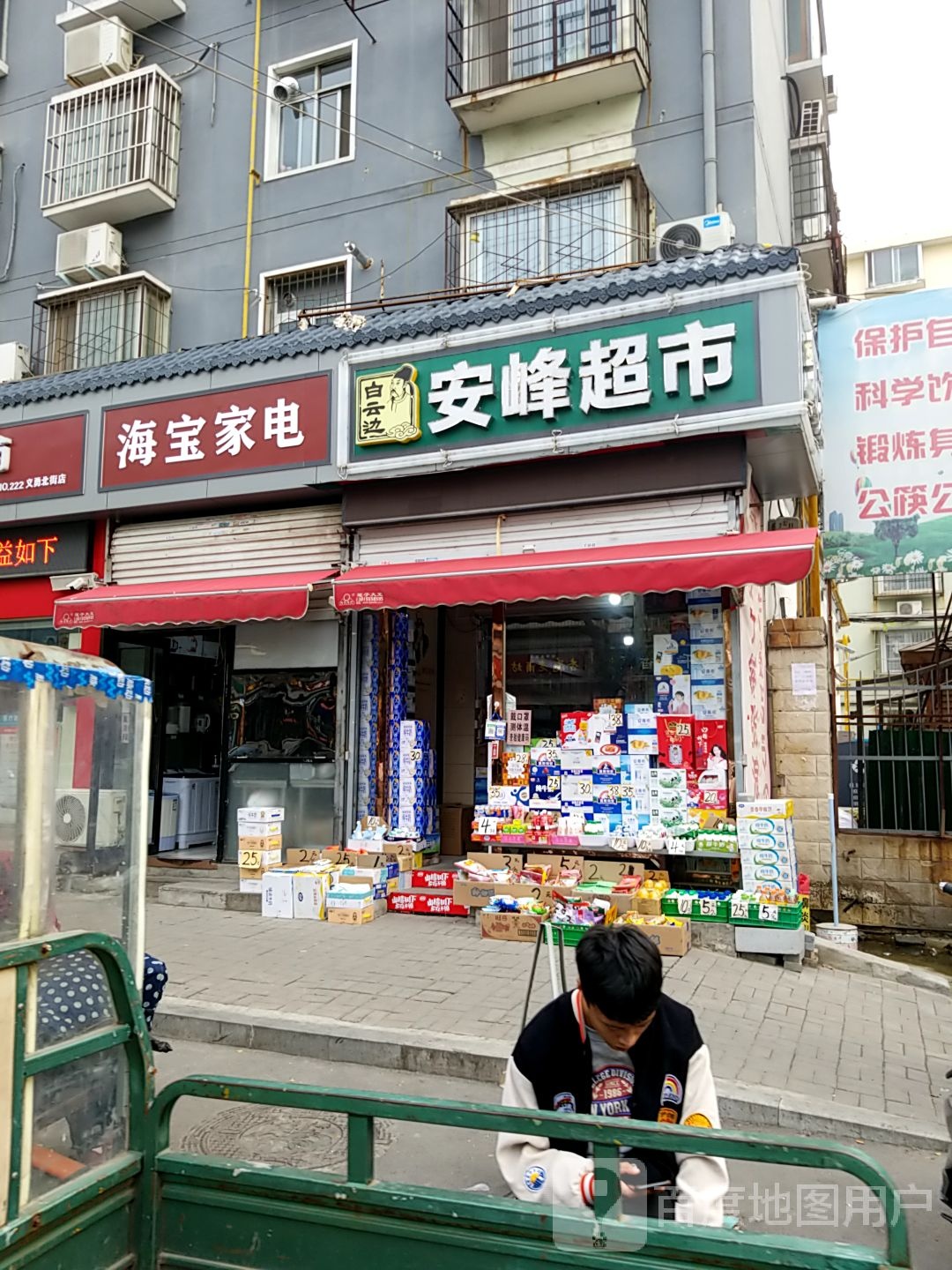 海宝家店