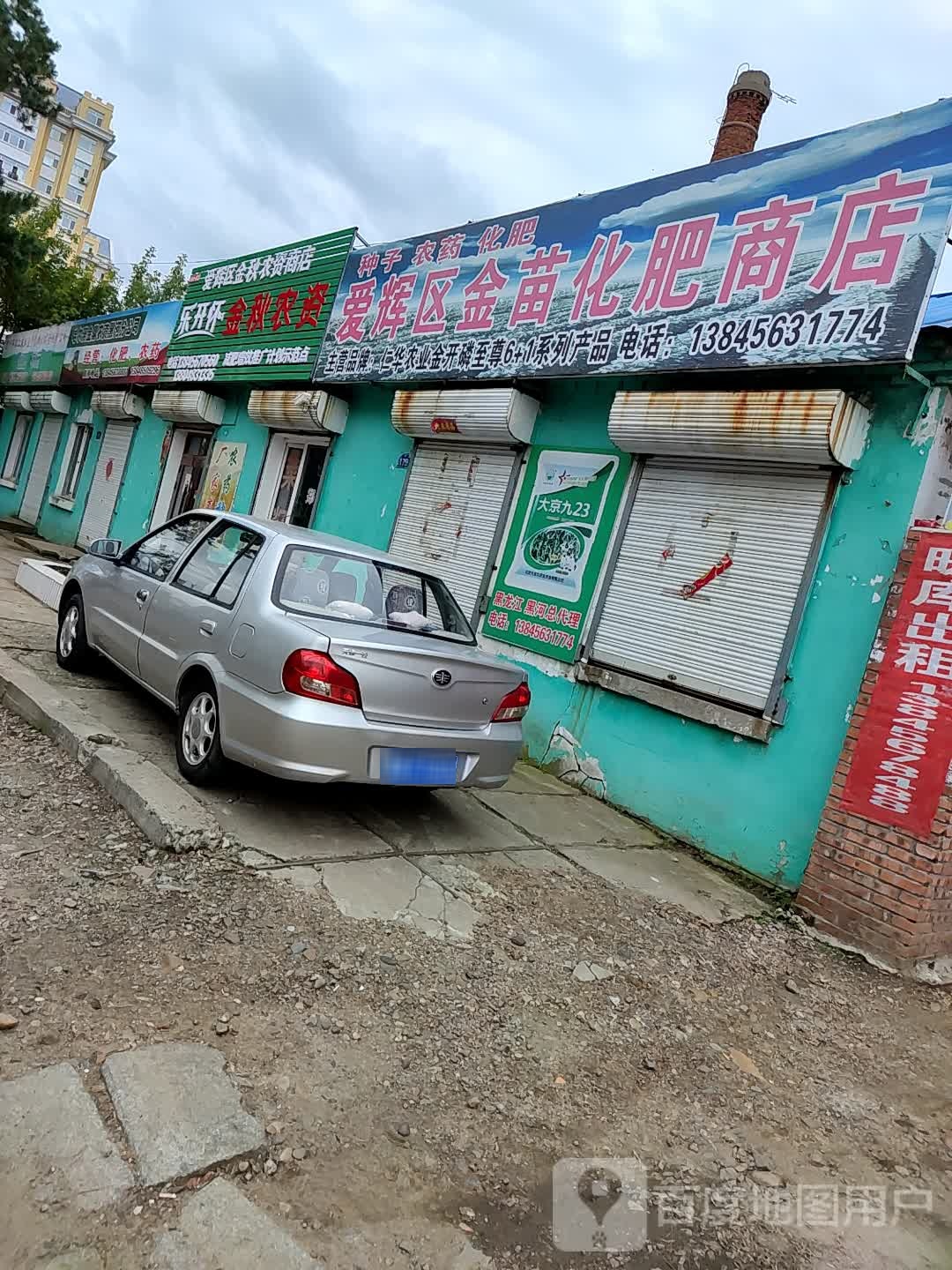 爱辉区金苗华飞商店