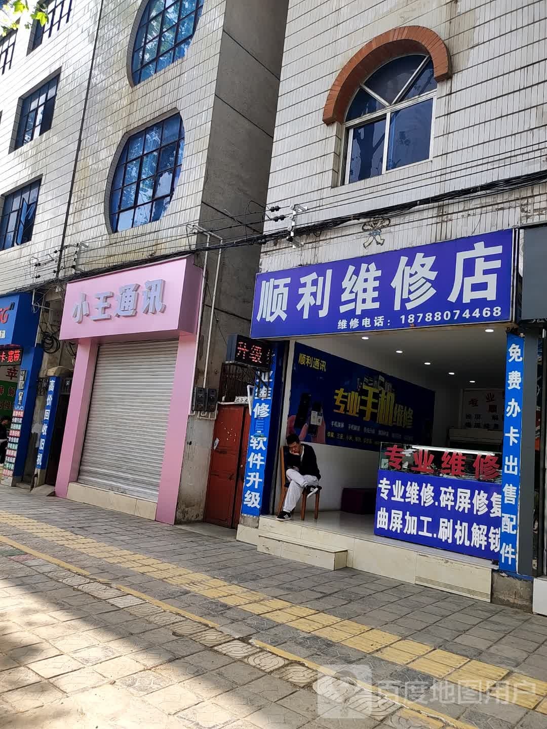 小王通讯(下巷街店)