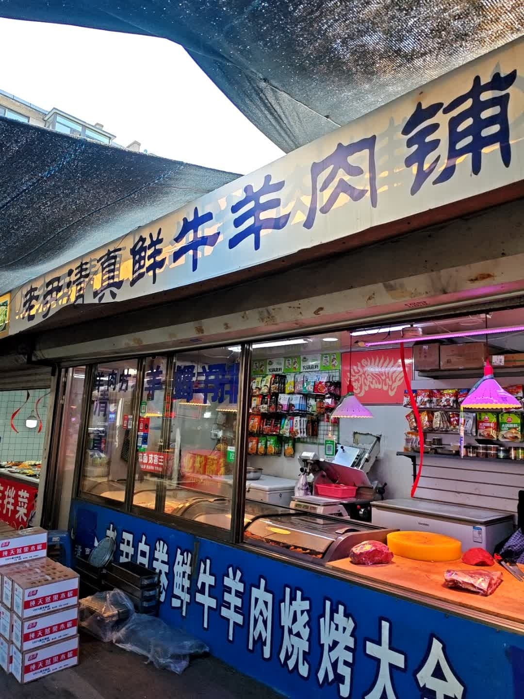 老尹清真鲜牛羊肉铺(兴华路店)