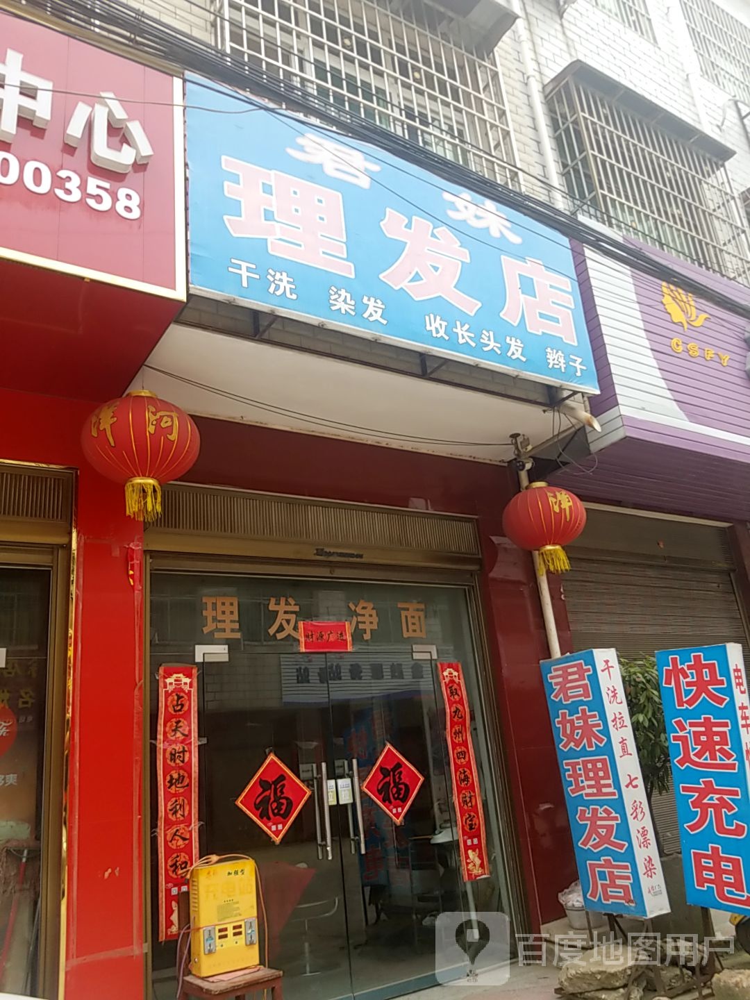 君妹理发店