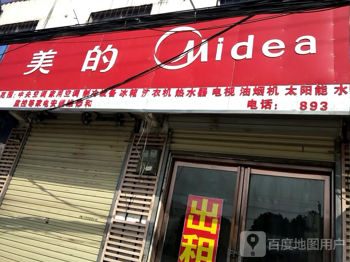 卧龙区王村乡美的(沪霍线店)