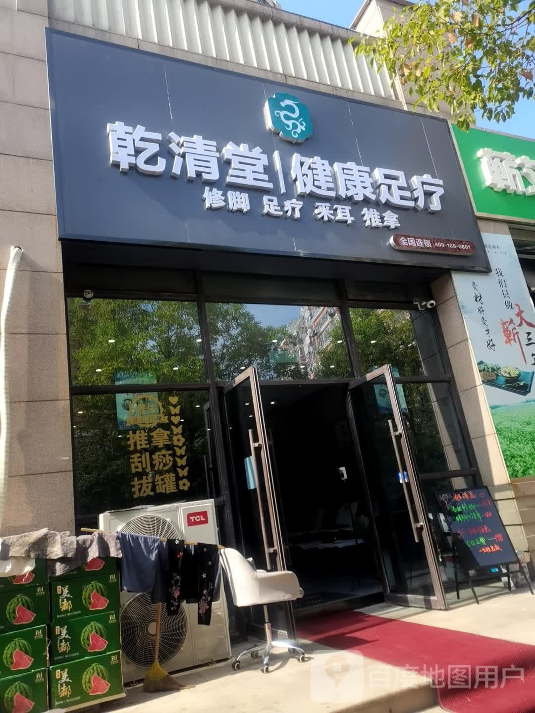 乾清堂健康足疗