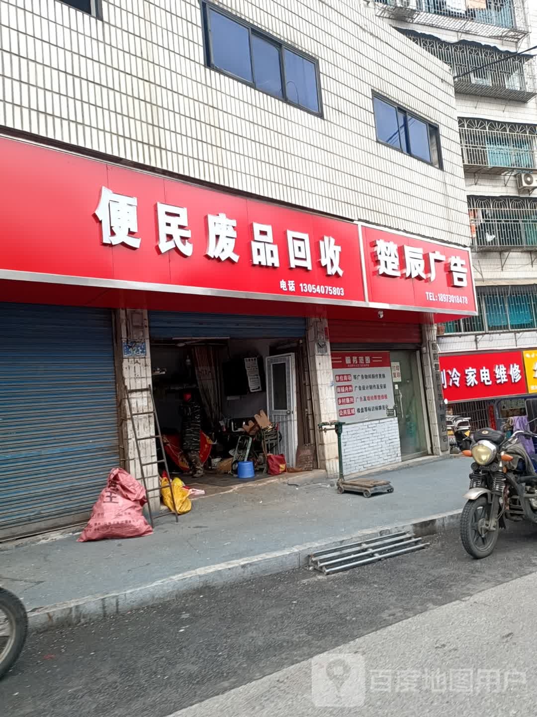 便民废品回收