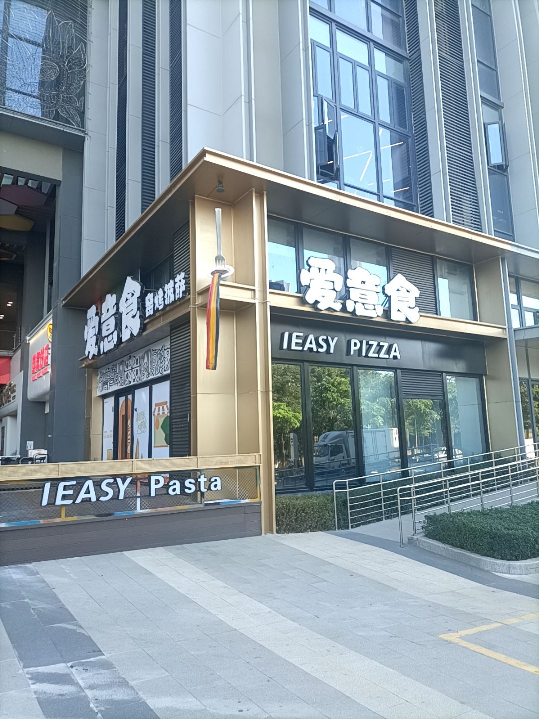 爱意食窑烤披萨(觅光里店)