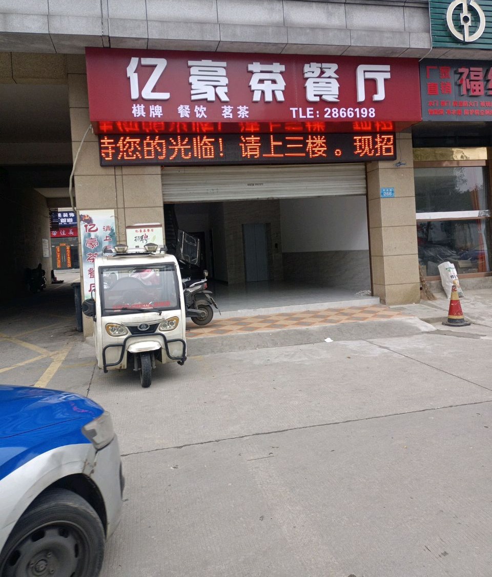 亿豪茶can厅