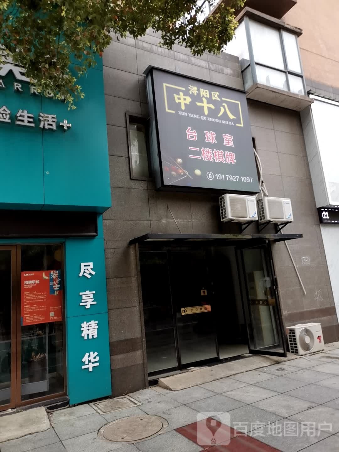 浔阳区中八晔既十台球室