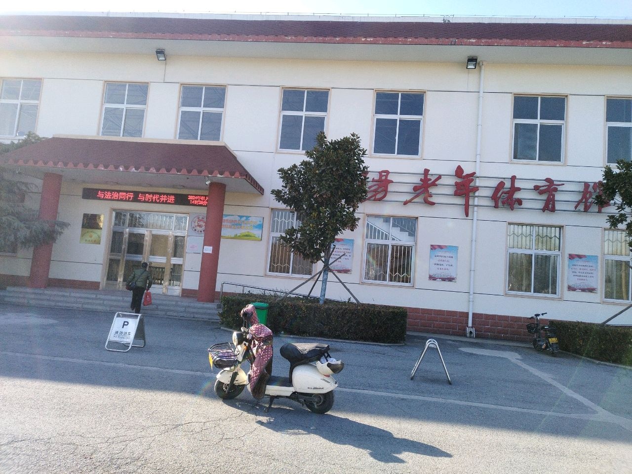 安阳老年体育馆