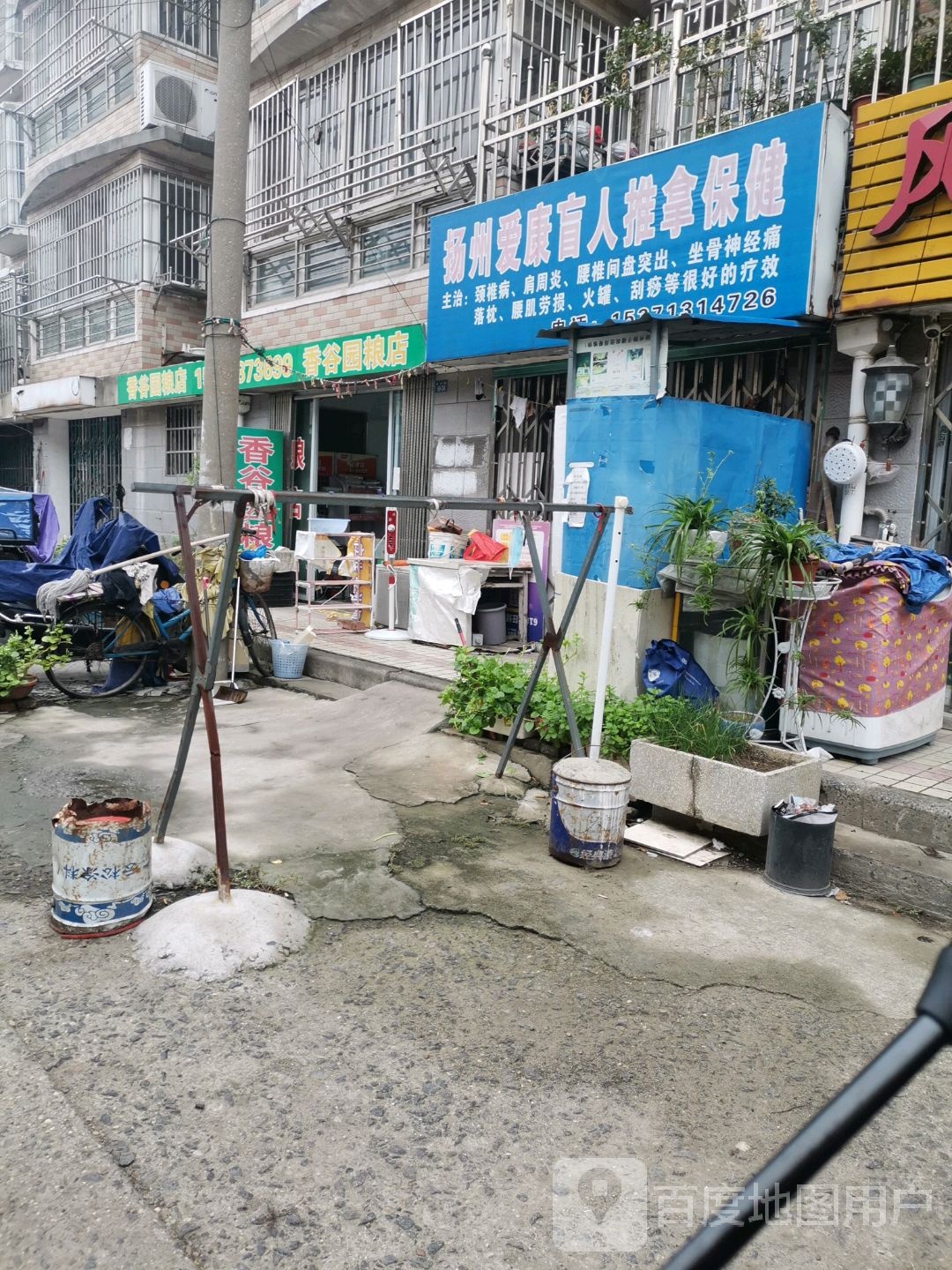 扬州爱康忙人推拿保健