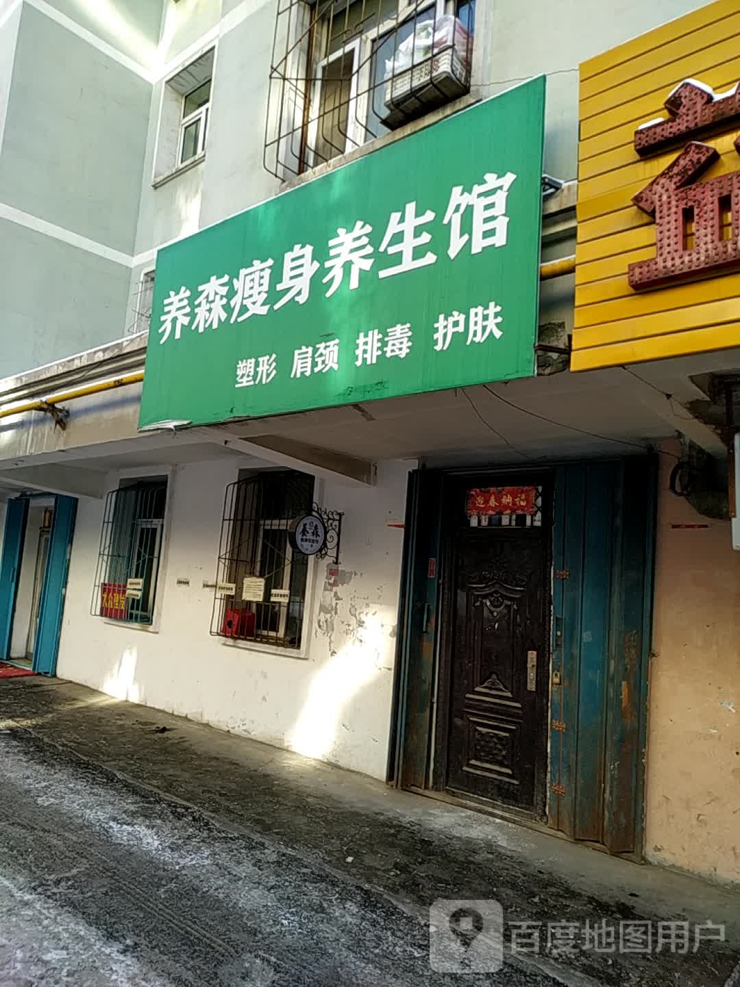 养森瘦身养身馆