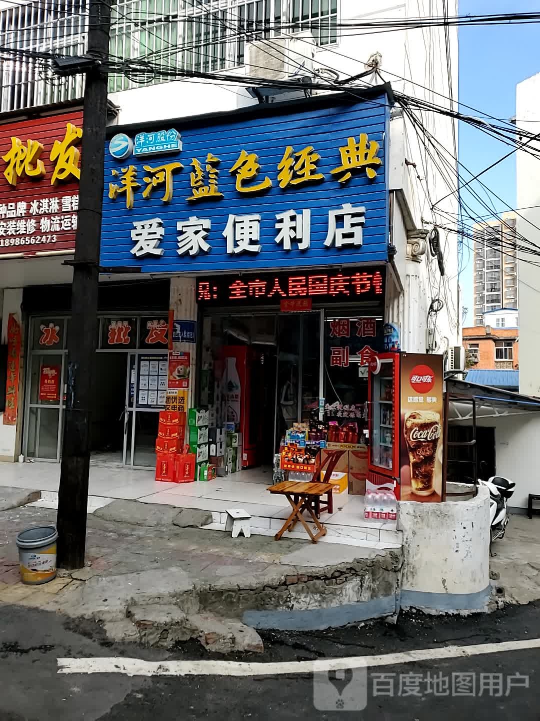 爱家便利店(新建街店)