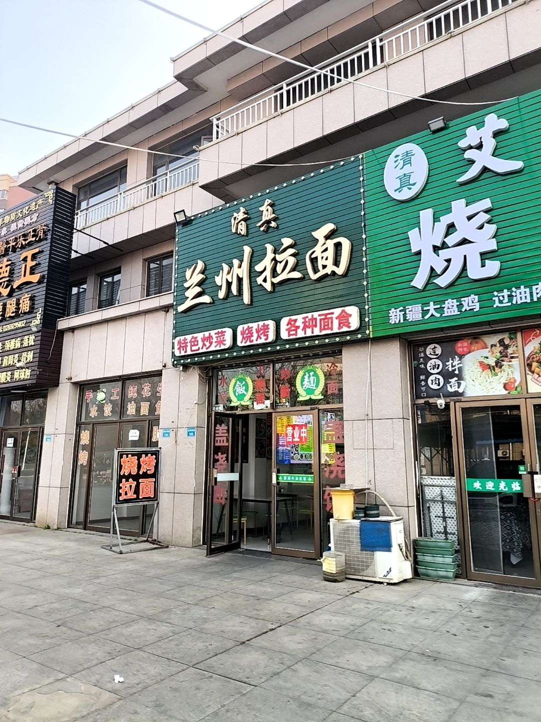 清真兰州拉面