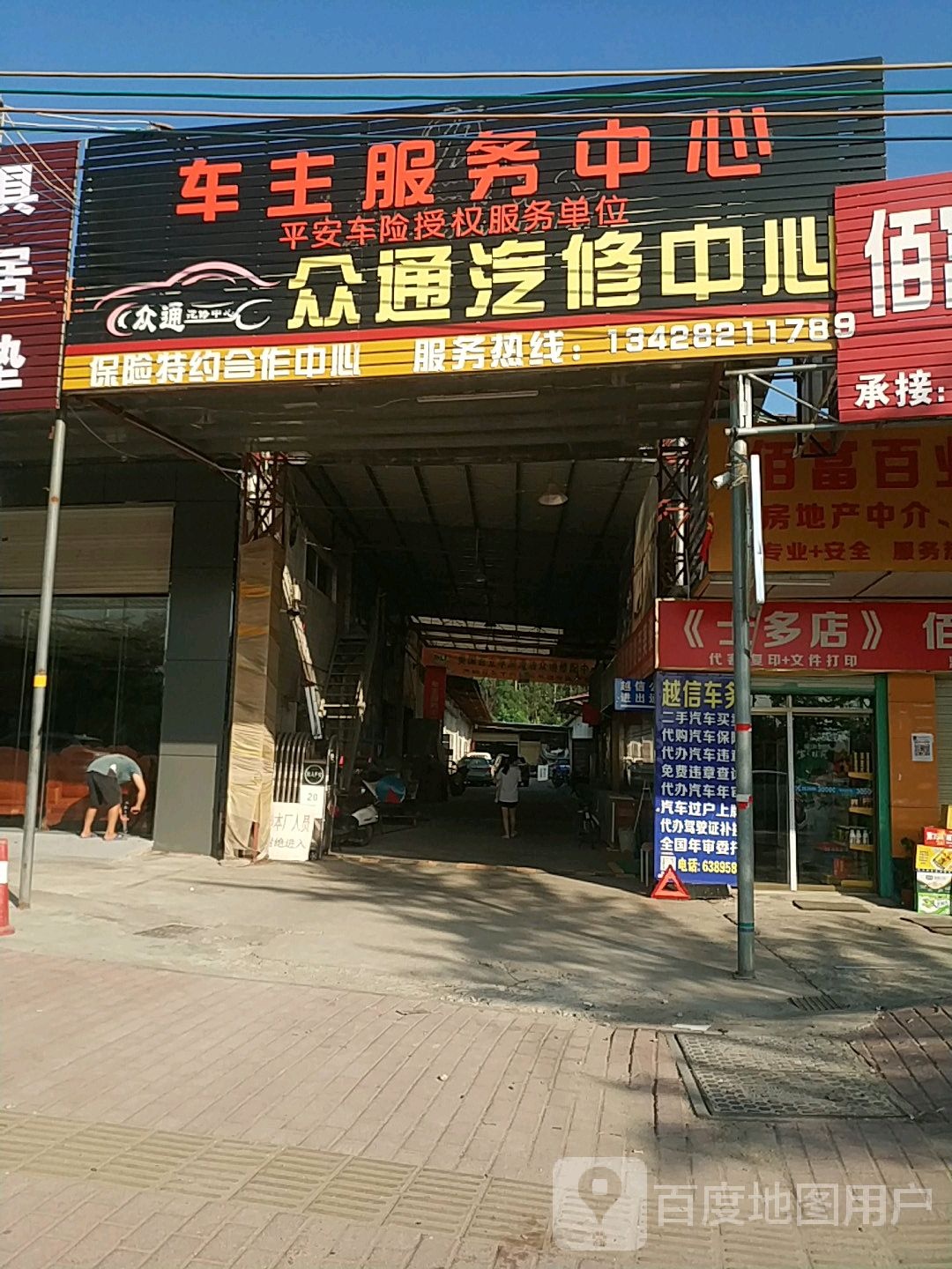 众通汽修中心