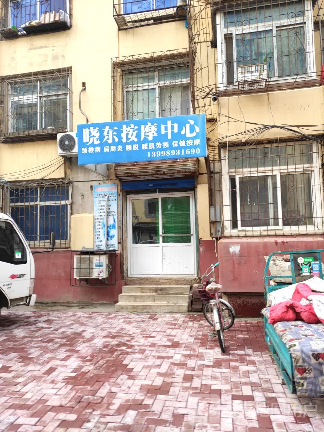 晓东按摩中心