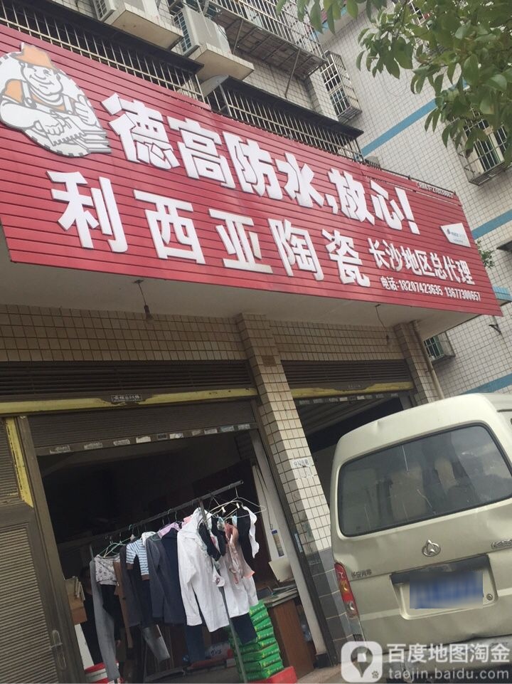 利西亚陶瓷(联丰路店)