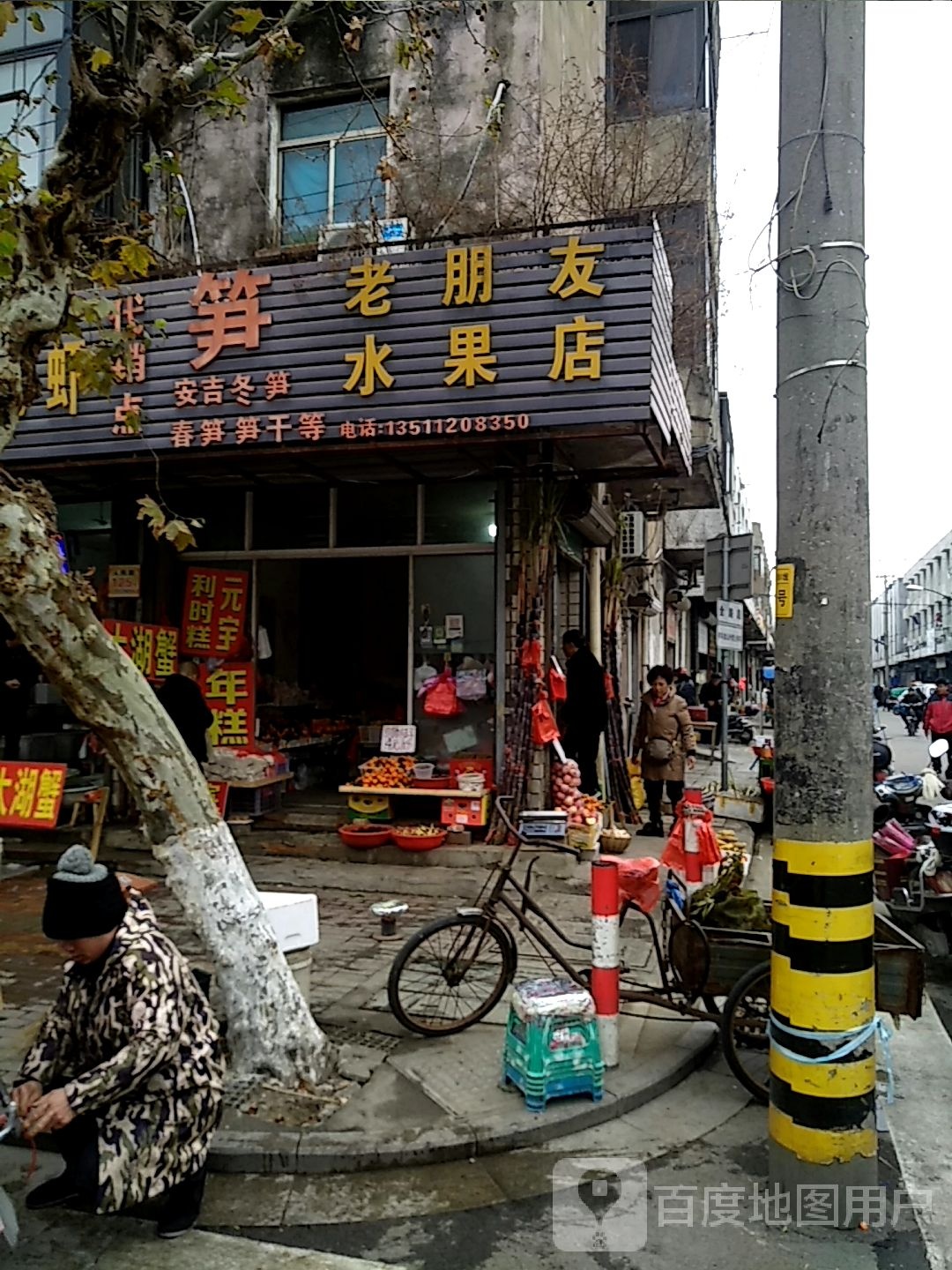 老朋友水果店