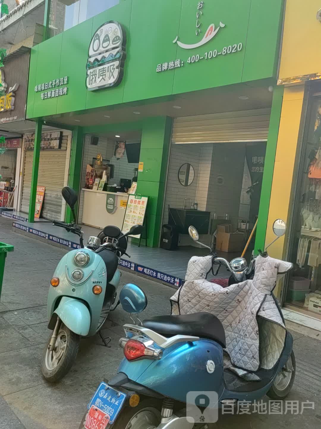 哦咦吸日式手作。汉堡(园林北路店)