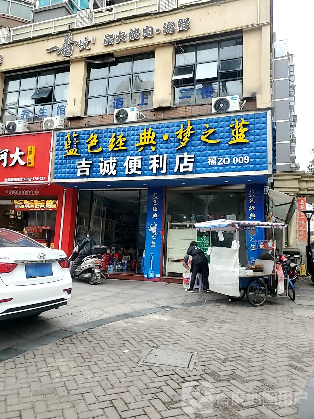 吉诚便利店(文山路)