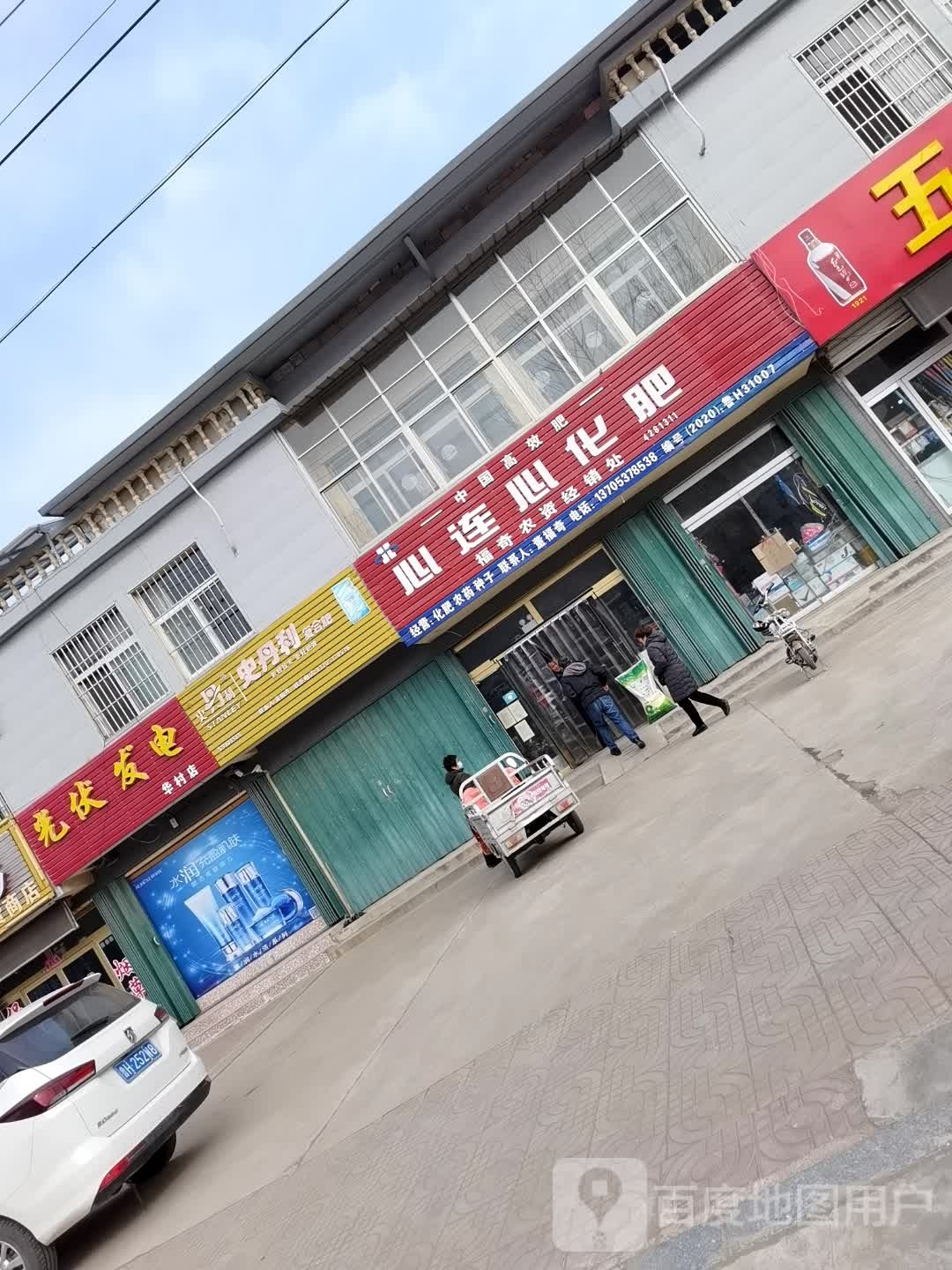 光伏发癫(华村店)