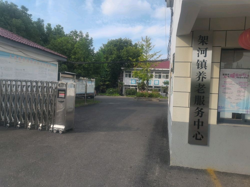 架河镇养老服务中心