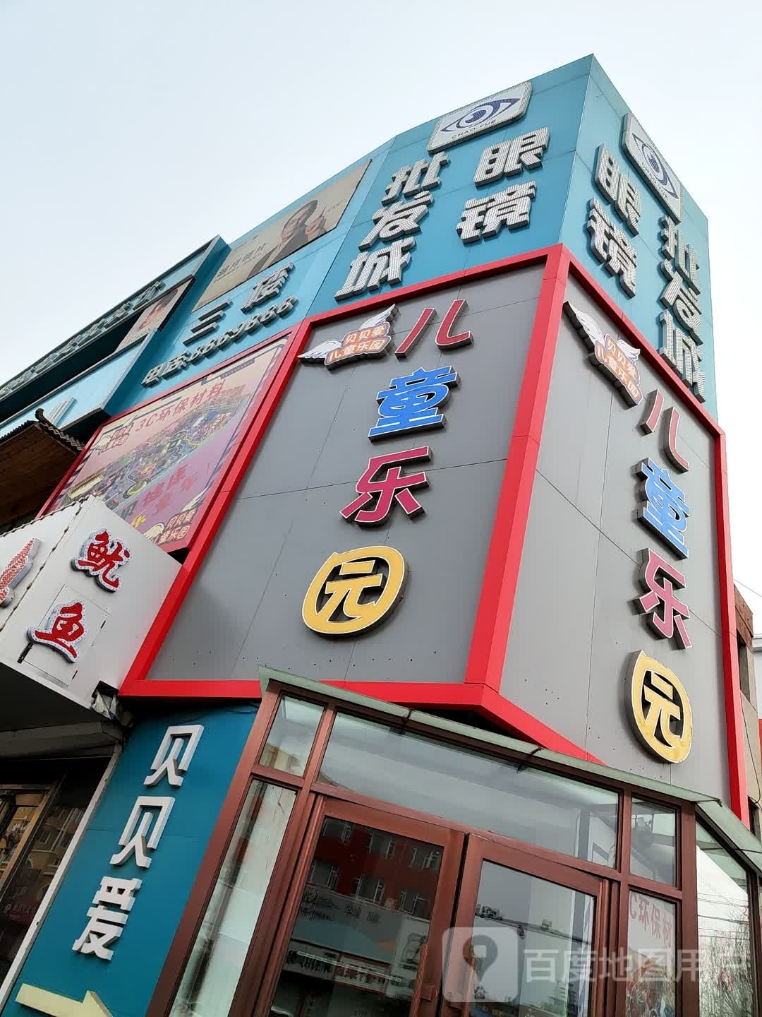 贝贝爱儿童乐园