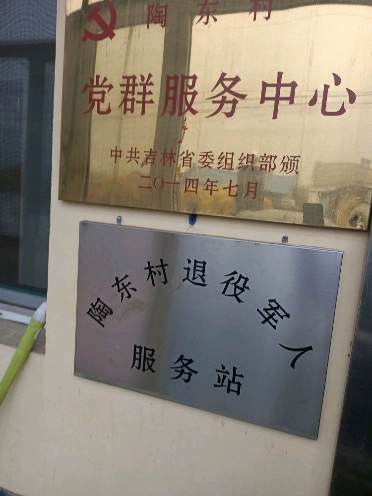 吉林省松原市扶余市陶赖昭镇陶东村退役军人服务站