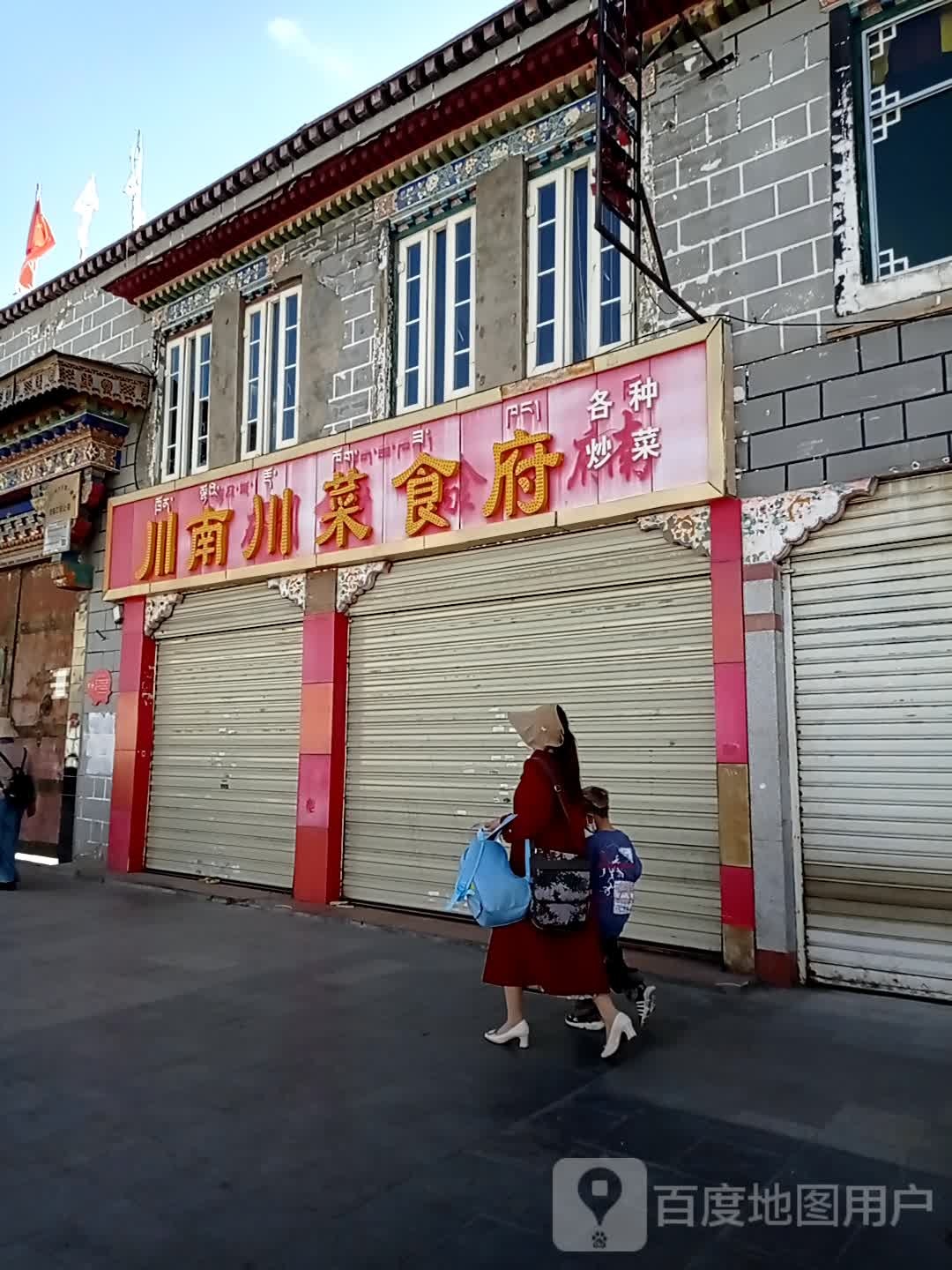 川南川菜馆府