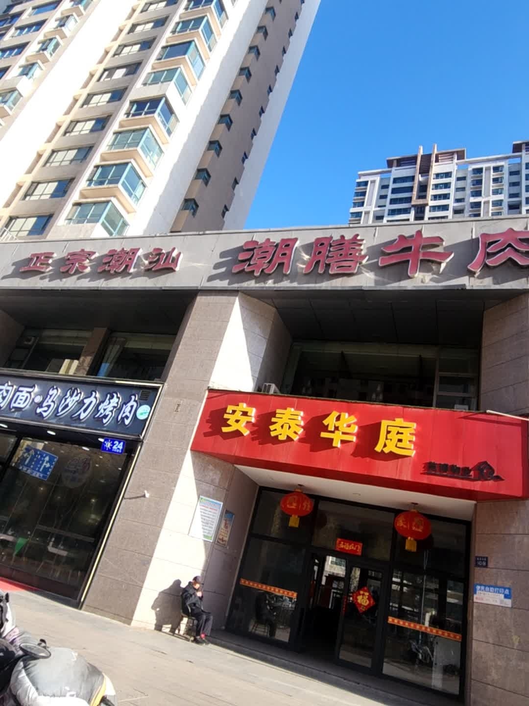 正宗潮汕(安泰华庭店)