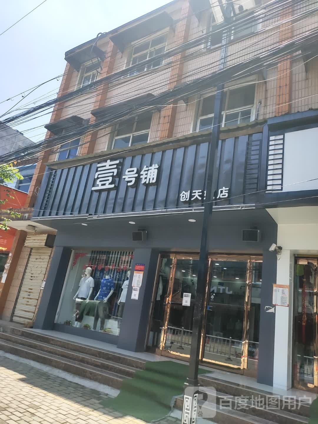 项城市秣陵镇壹号铺(创天奴店)