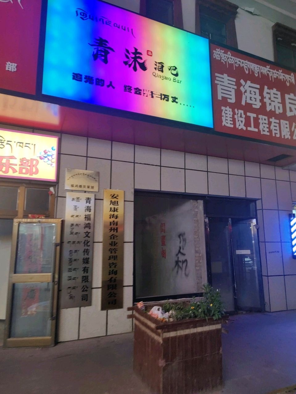 青海福鸿文化传媒有限公司