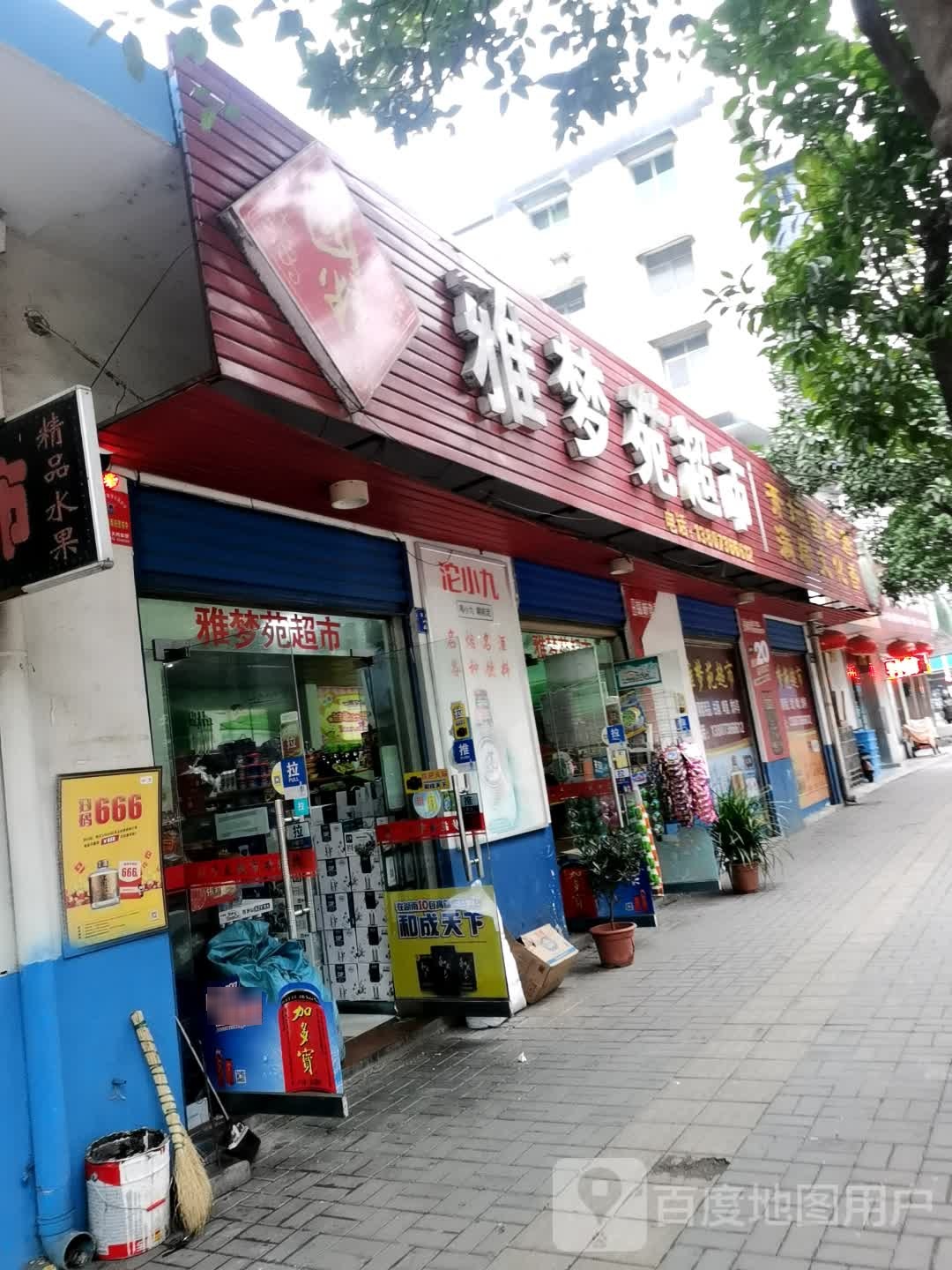 雅梦苑超市