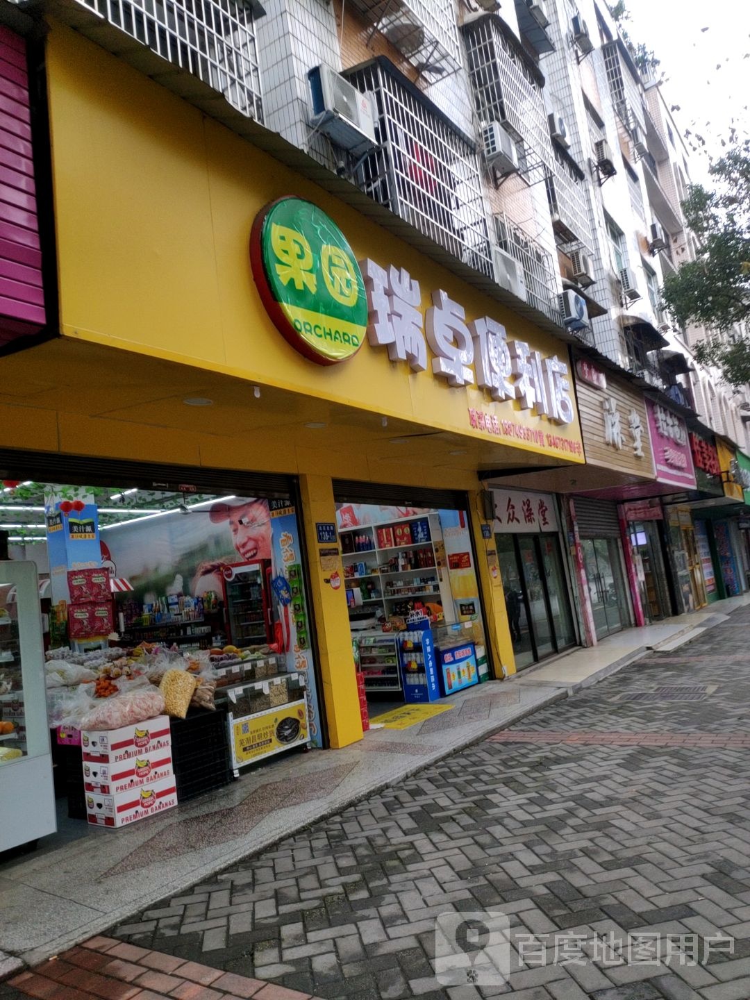 瑞卓时便利店