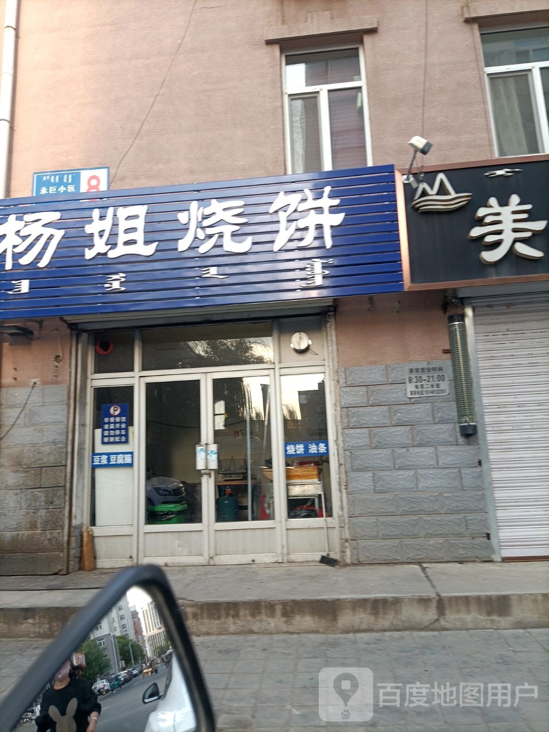 清真杨姐烧饼(永巨小区二组团店)