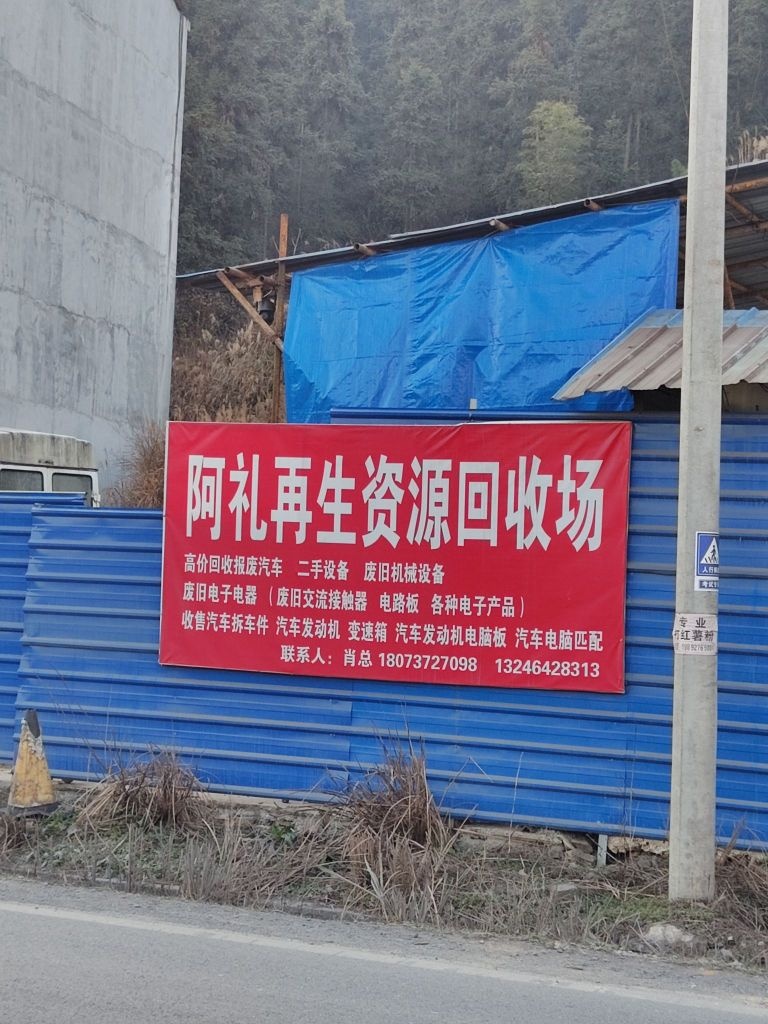 阿礼再生资源回收场