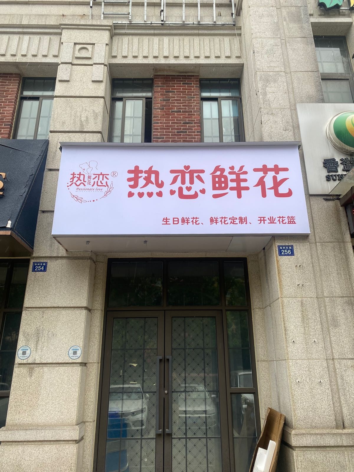 热恋鲜花(海州东路店)