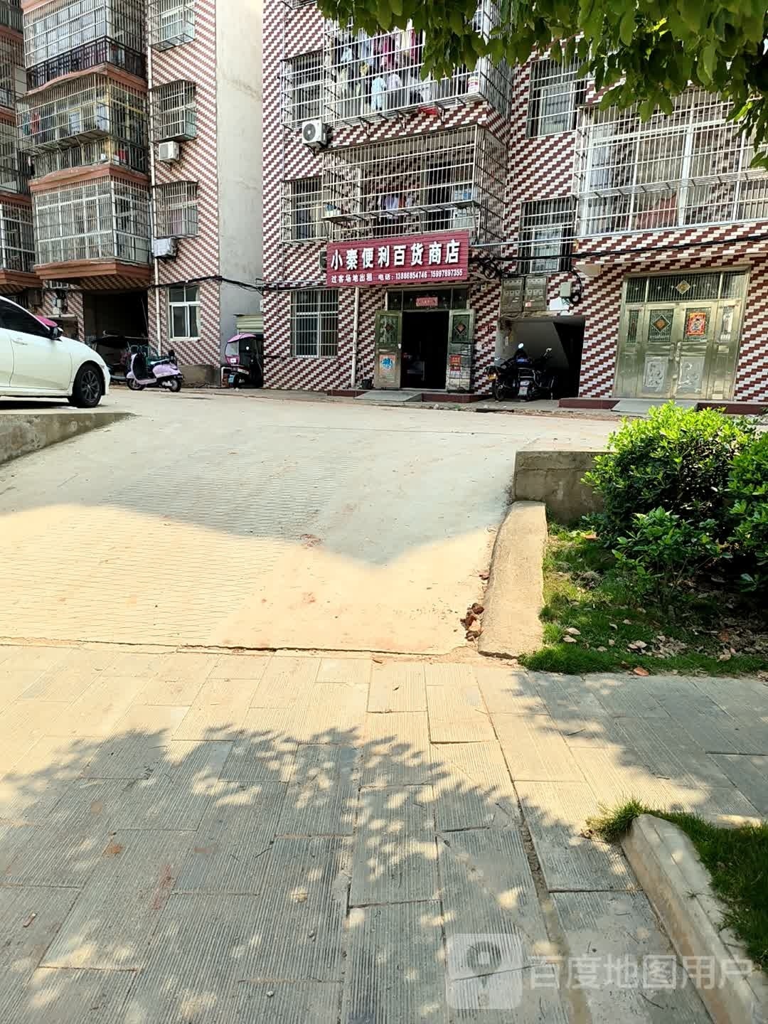 小秦便利百货商店