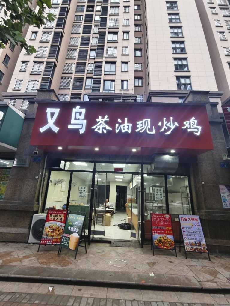又鸟茶油现炒鸡(蚌埠总店)