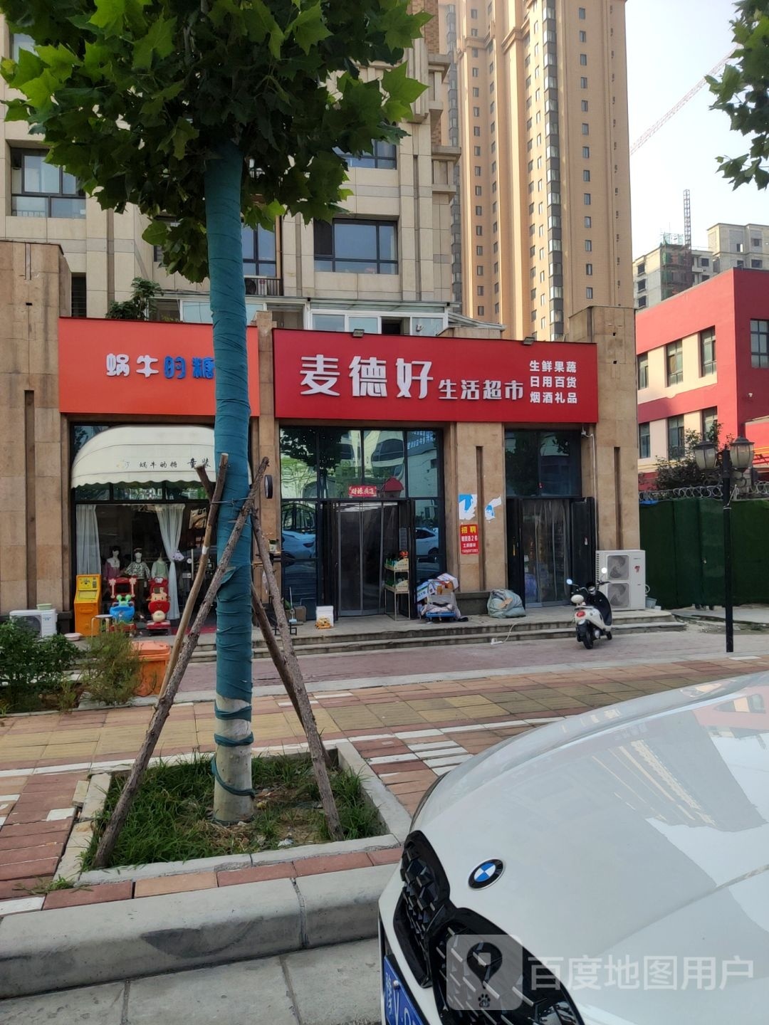 麦德好生活超市(博颂路店)