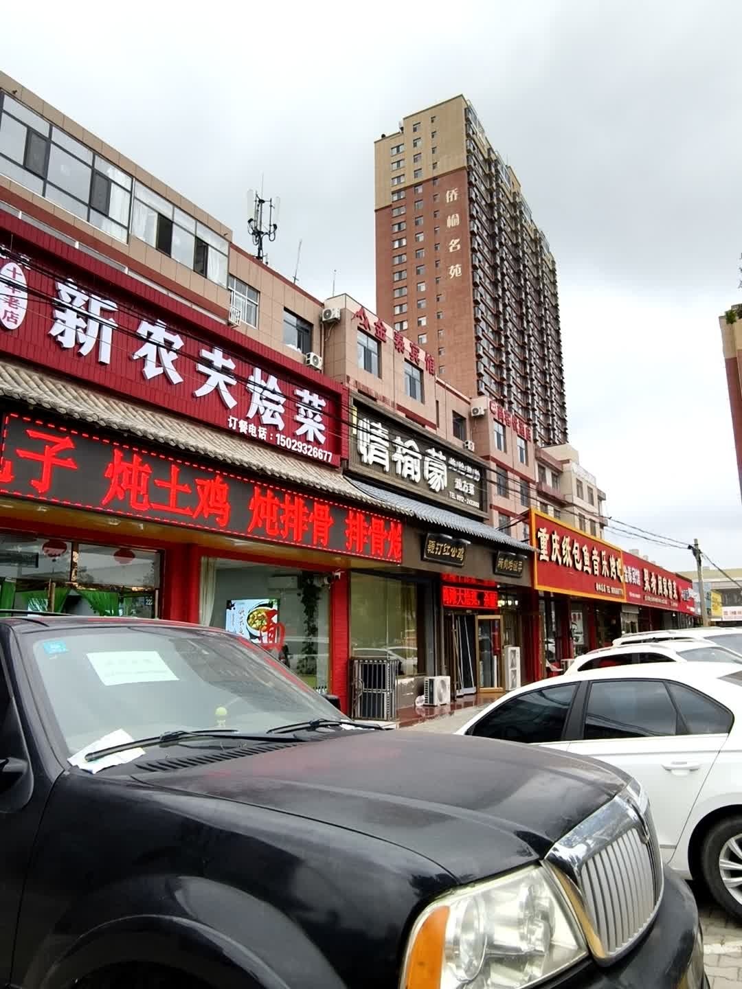 新农夫烩菜