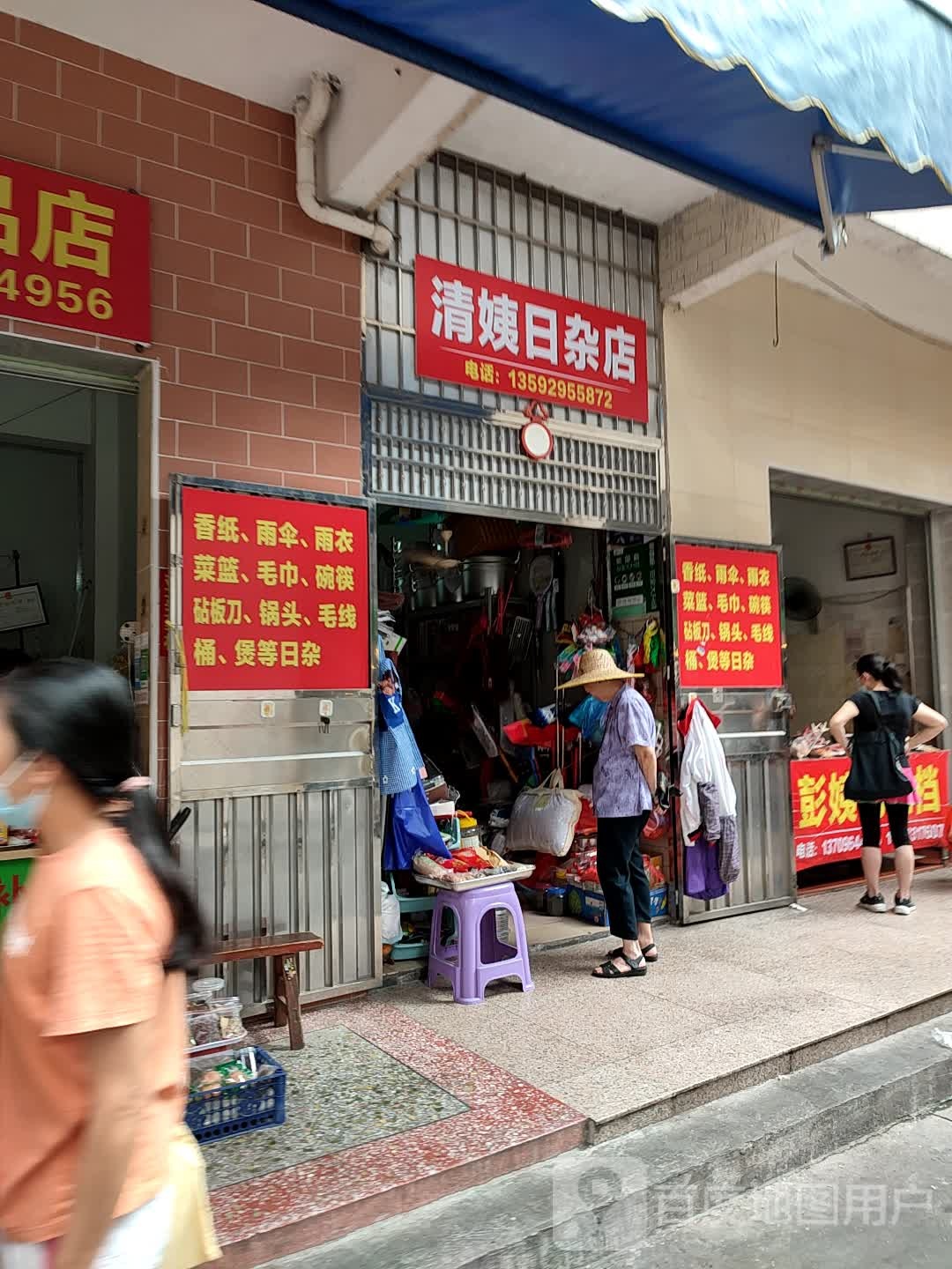 清姨日杂店