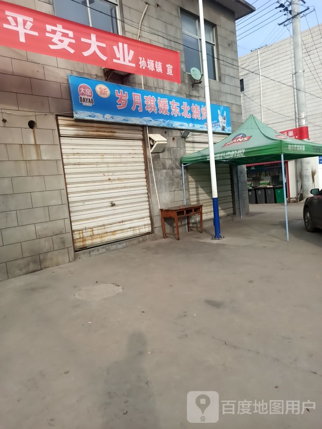 岁月琪媛东北烤烤
